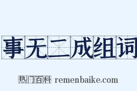 事无二成组词是什么意思的图片